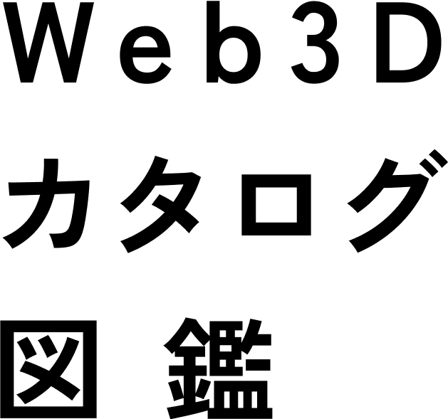 Web3Dカタログ図鑑